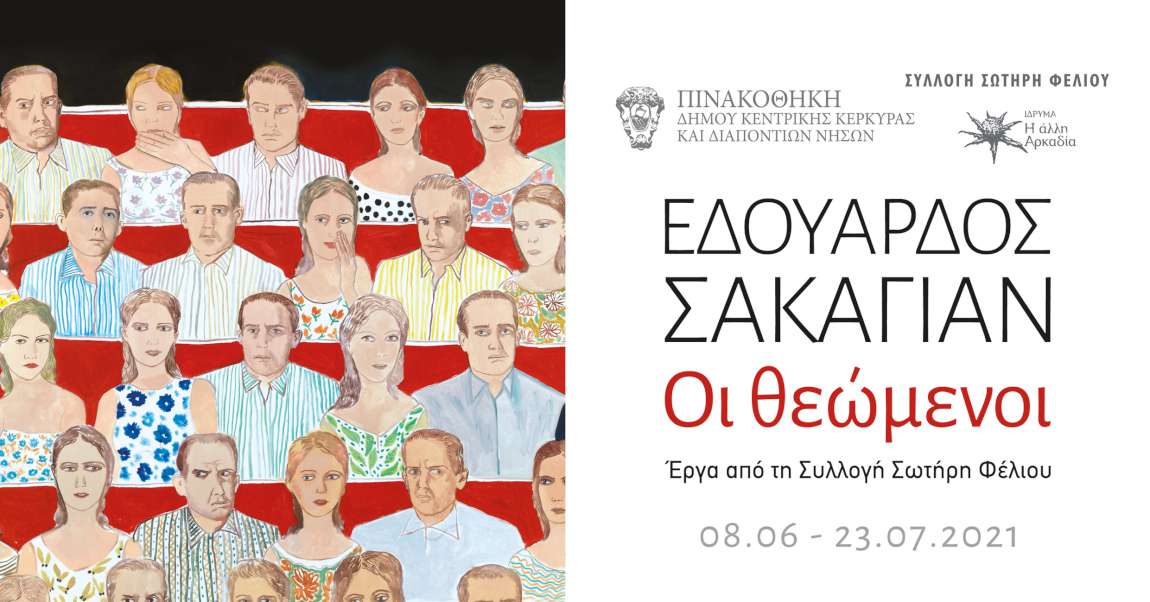 Εδουάρδος Σακαγιάν «Οι θεώμενοι»