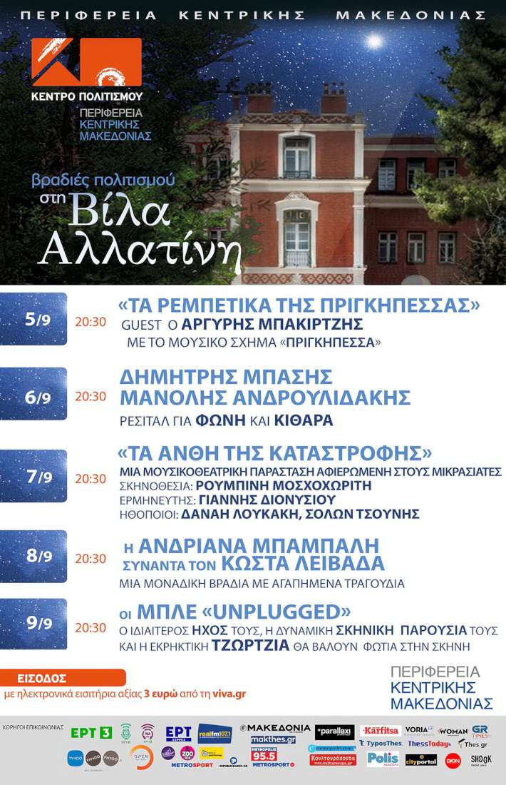 Βραδιές πολιτισμού στη βίλα Αλλατίνη