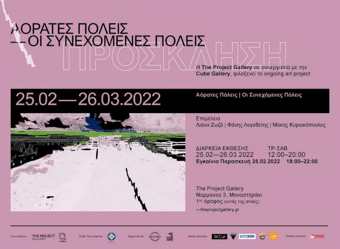 Αόρατες Πόλεις | Οι Συνεχόμενες Πόλεις