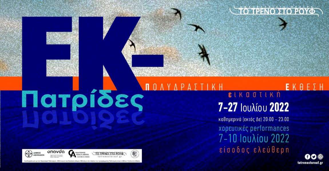 ΕΚ-Πατρίδες