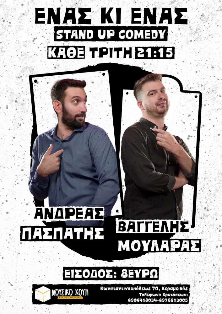 Ένας και Ένας