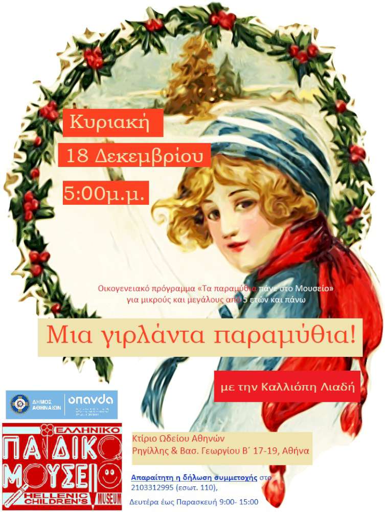 Μια γιρλάντα παραμύθια