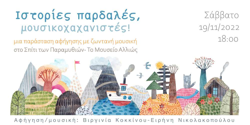 Ιστορίες παρδαλές, μουσικοχαχανιστές!