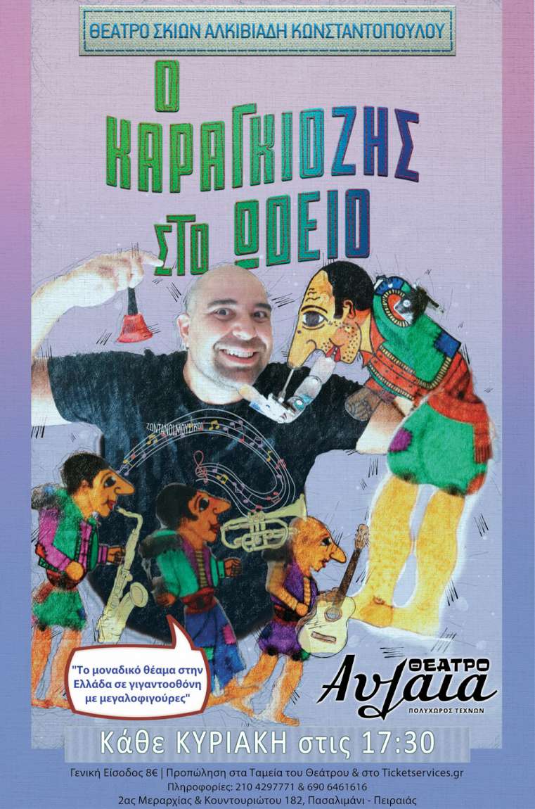 Ο Καραγκιόζης στο ωδείο