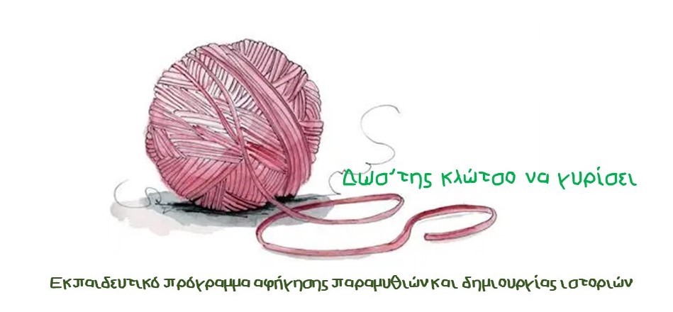 Δώστης κλώτσο να γυρίσει