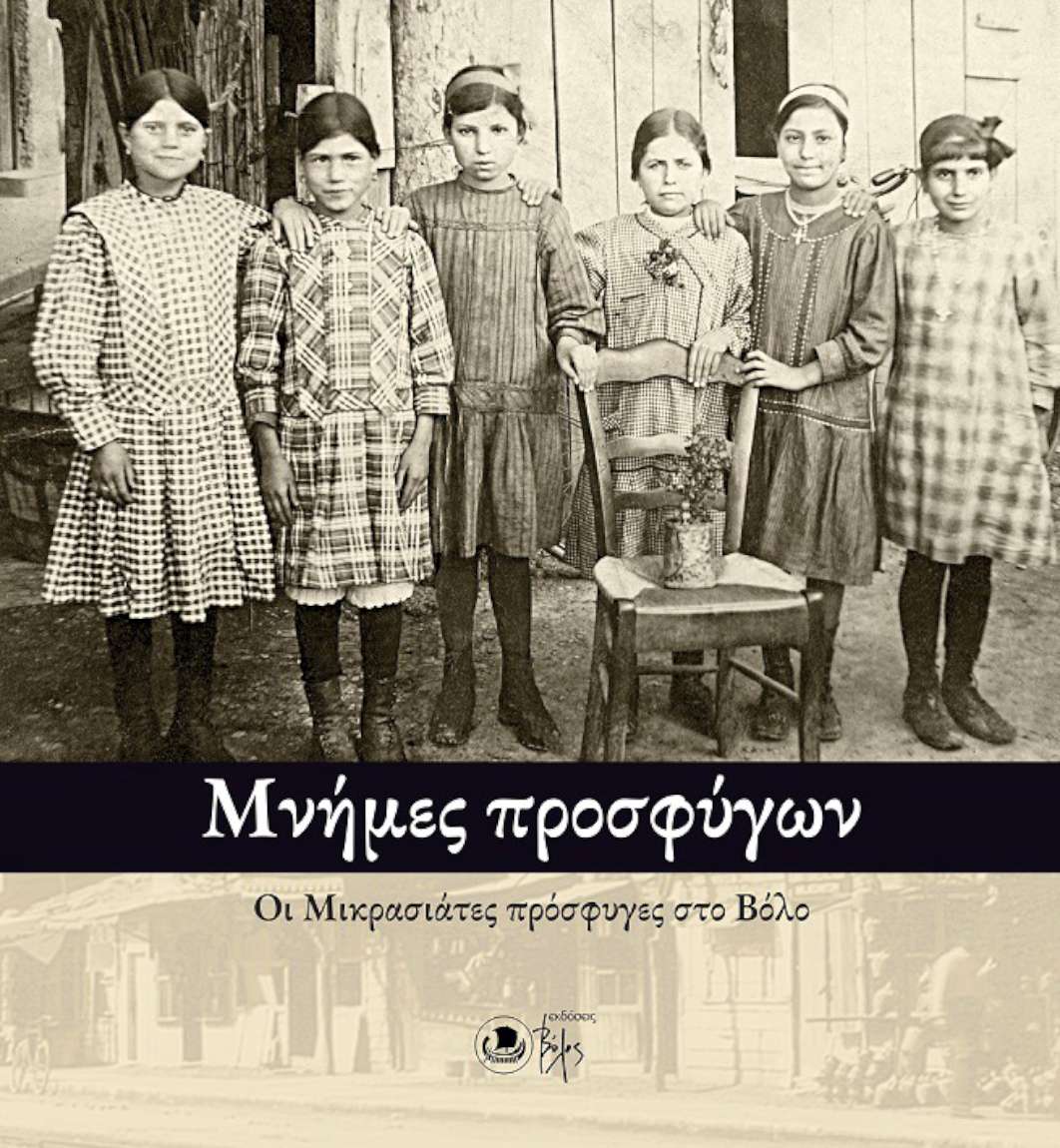 Μνήμες Προσφύγων. Οι μικρασιάτες πρόσφυγες στο Βόλο