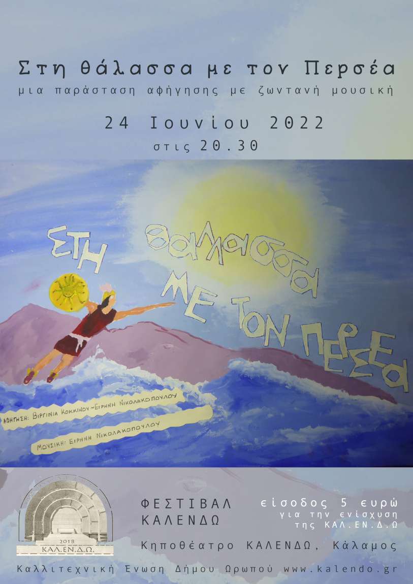 Στη θάλασσα με τον Περσέα