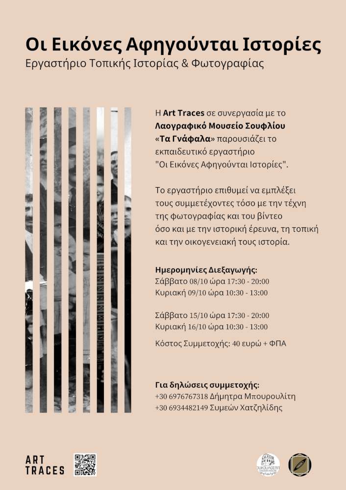 Οι Εικόνες Αφηγούνται Ιστορίες