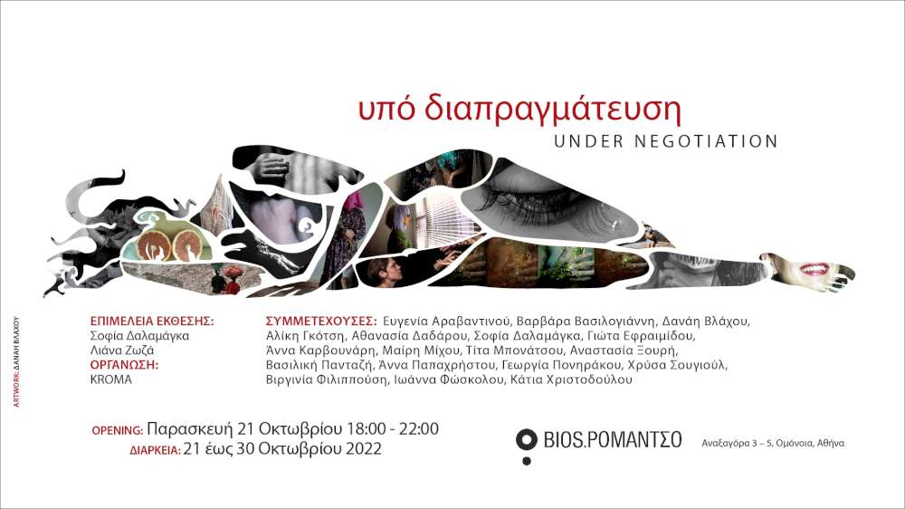 Under Negotiation | Υπό Διαπραγμάτευση