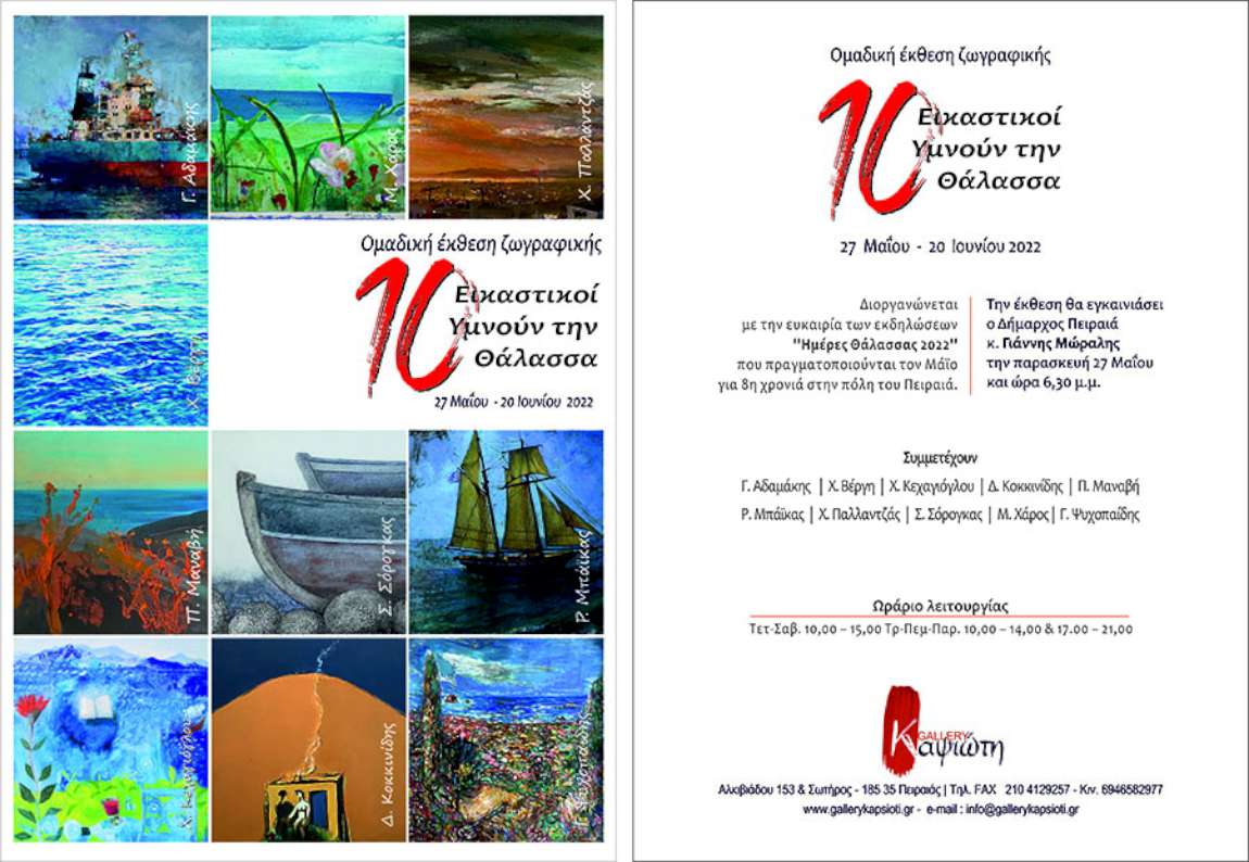 Δέκα εικαστικοί υμνούν τη θάλασσα