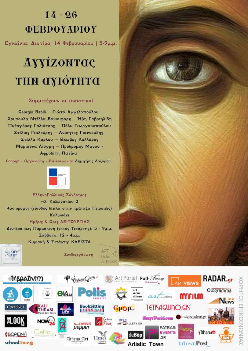 Αγγίζοντας την ΑΓΙΟΤΗΤΑ