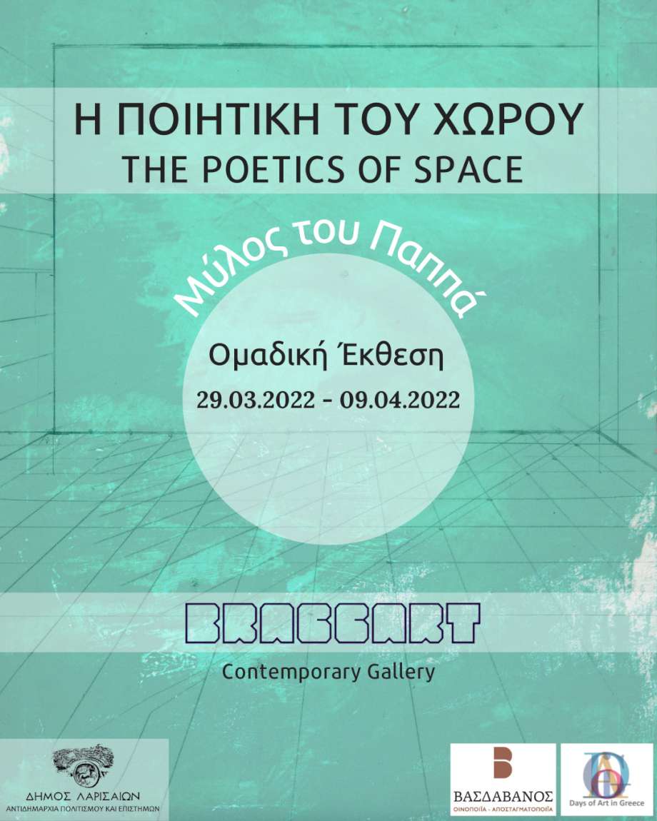 Η ποιητική του χώρου
