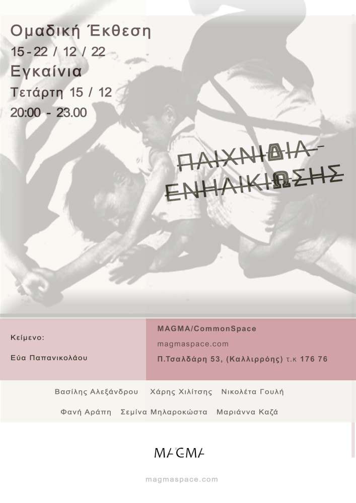 Παιχνίδια Ενηλικίωσης