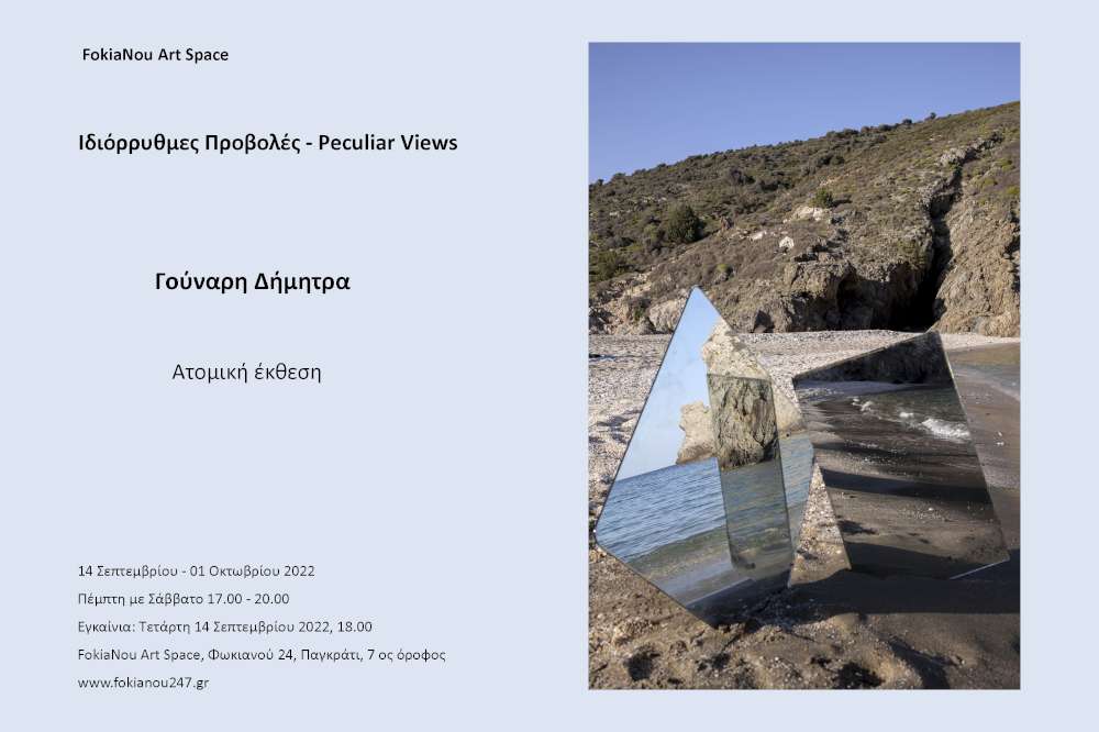 Ιδιόρρυθμες προβολές - Peculiar views