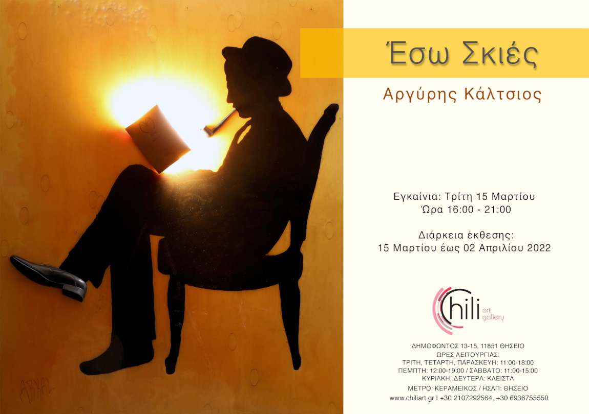 Έσω Σκιές
