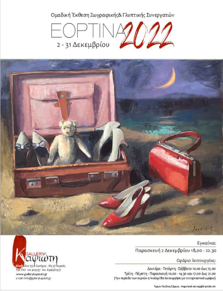 Εορτινά 2022