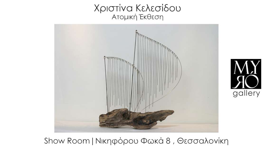 Χριστίνας Κελεσίδου 