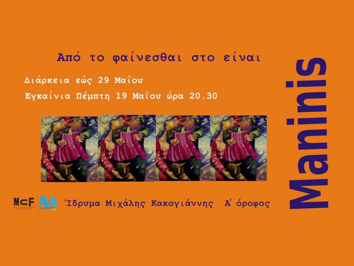 Από το φαίνεσθαι στο είναι