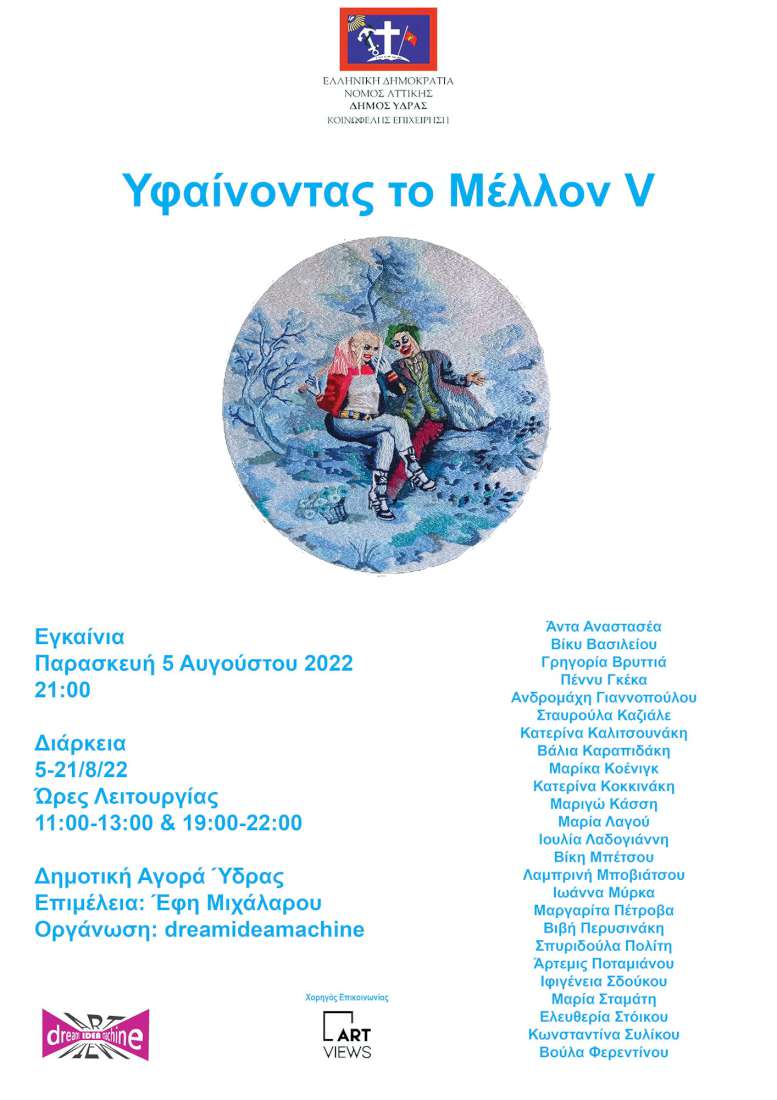 ’Υφαίνοντας το Μέλλον V