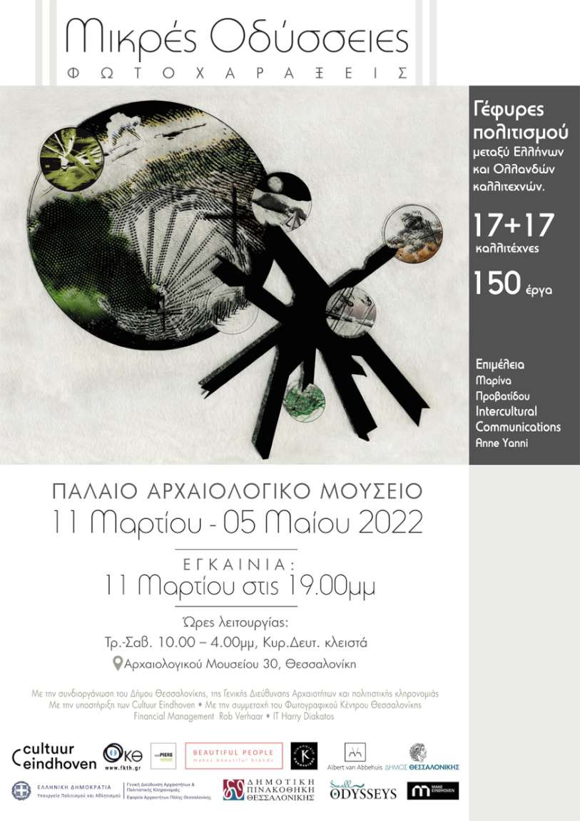 Μικρές Οδύσσειες