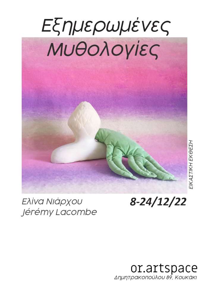 Εξημερωμένες μυθολογίες