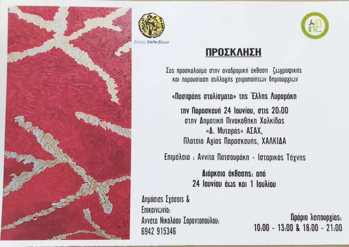 Πασιφάης στολίσματα