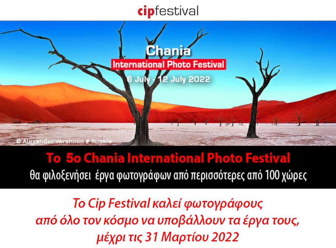 5ο Cip Festival - Πρόσκληση Συμμετοχής