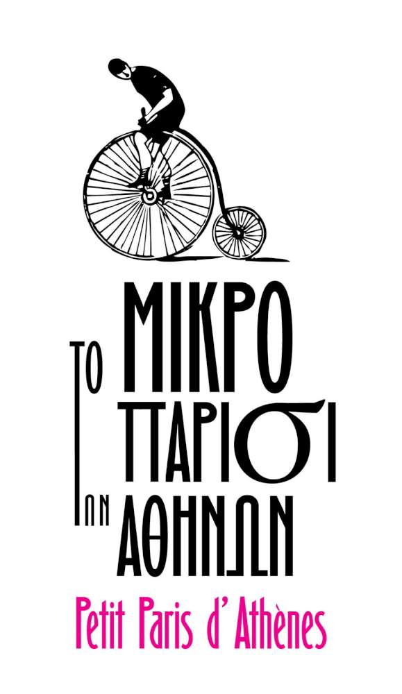 Το Μικρό Παρίσι των Αθηνών 2022