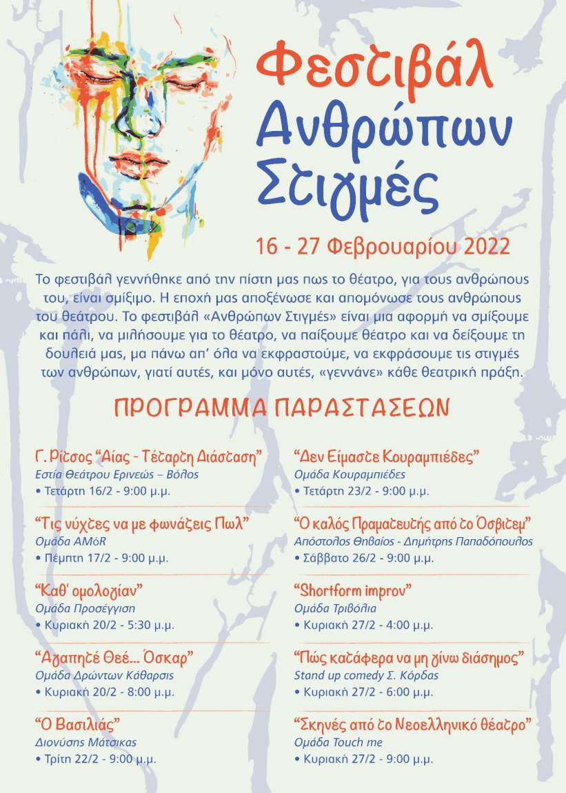  Φεστιβάλ - Ανθρώπων Στιγμές