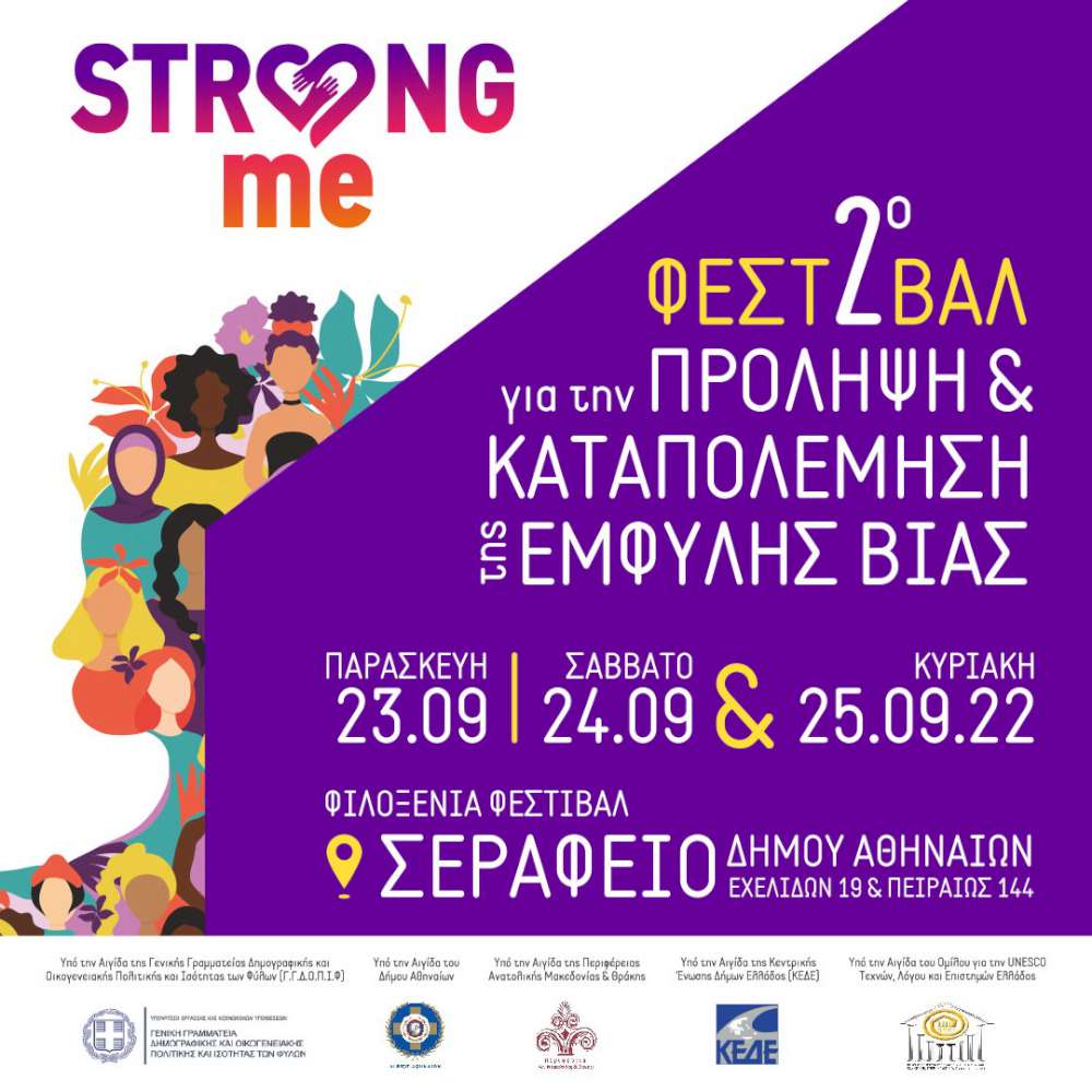 2ο Φεστιβάλ Strong Me
