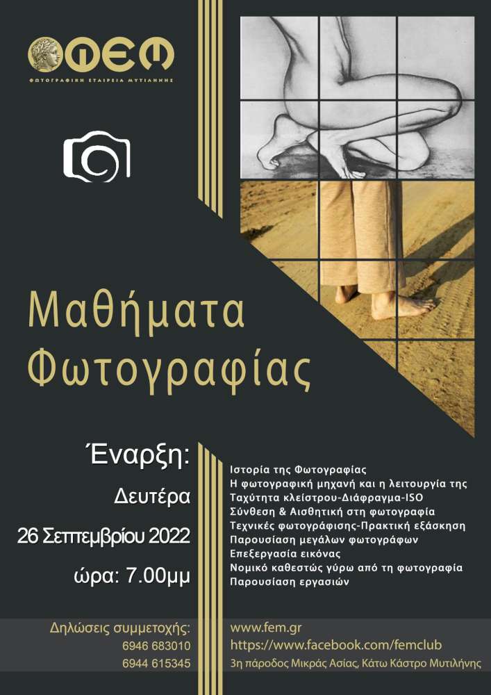 Μαθήματα φωτογραφίας για αρχάριους