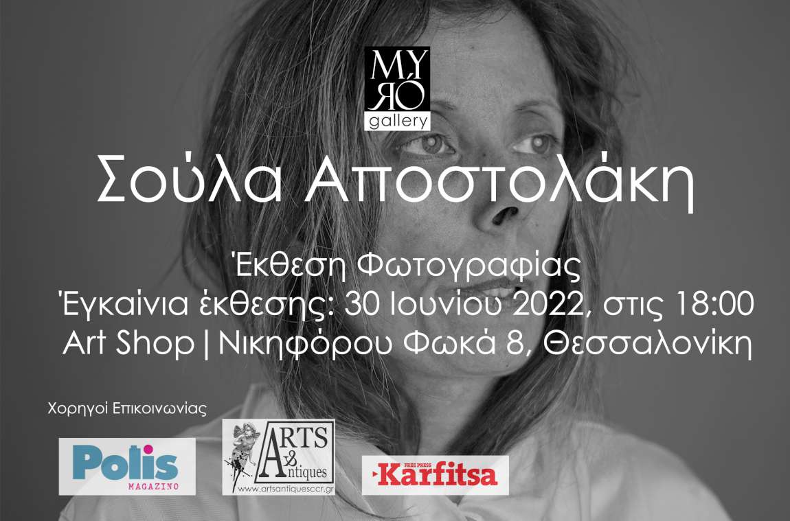 Έκθεση φωτογραφίας της Σούλας Αποστολάκη