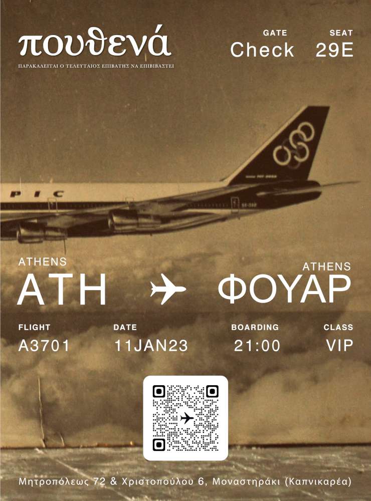 Πουθενά – παρακαλείται ο τελευταίος επιβάτης να επιβιβαστεί