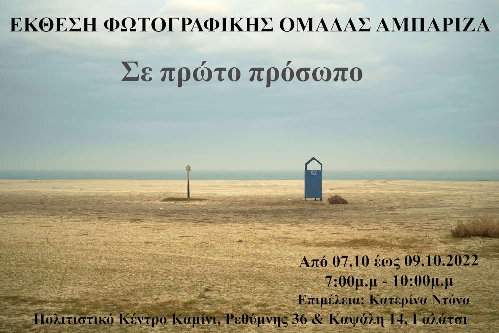 Σε πρώτο πρόσωπο