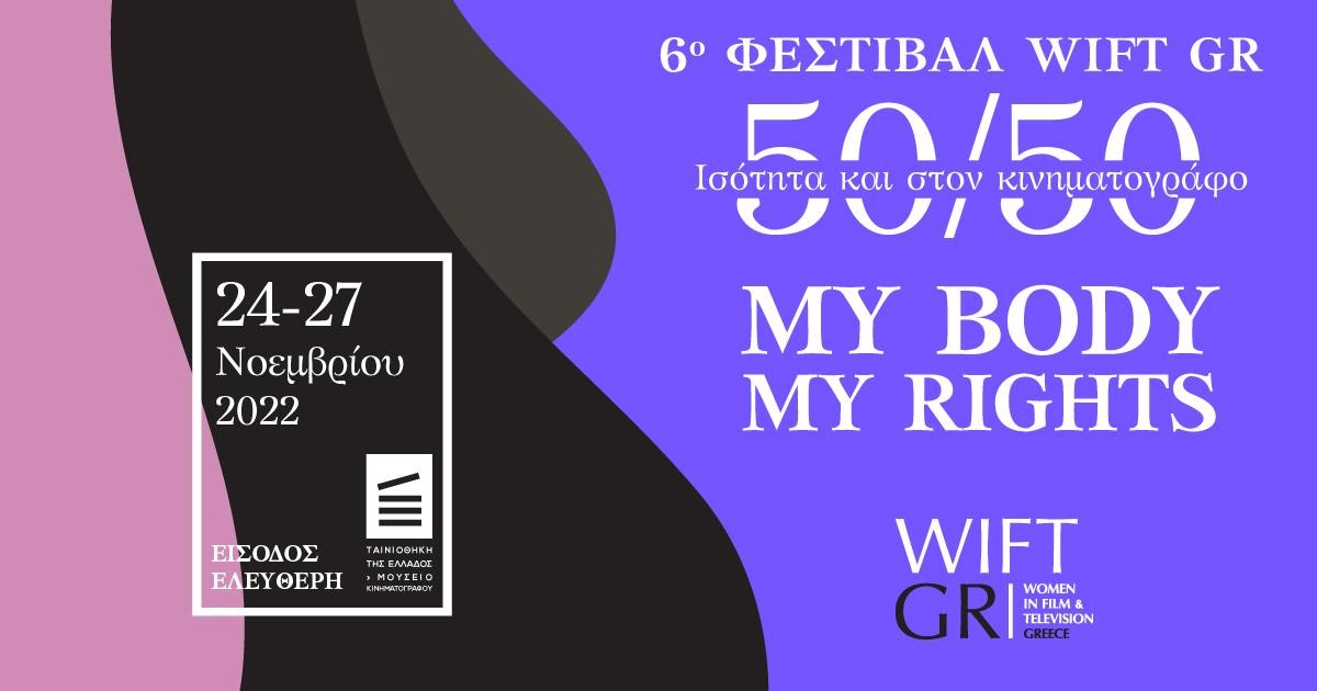 6ο  Φεστιβάλ WIFT GR 50/50 ισότητα και στον κινηματογράφο