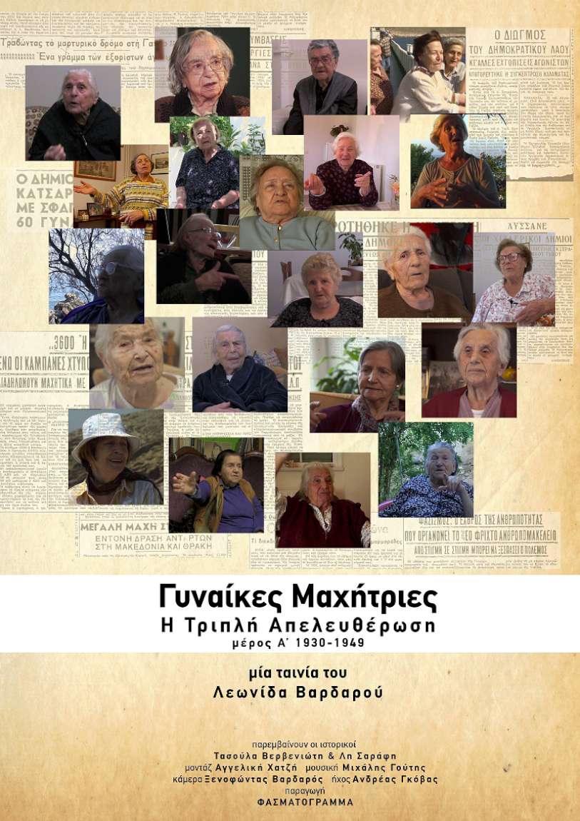 Γυναίκες Μαχήτριες - Η τριπλή απελευθέρωση
