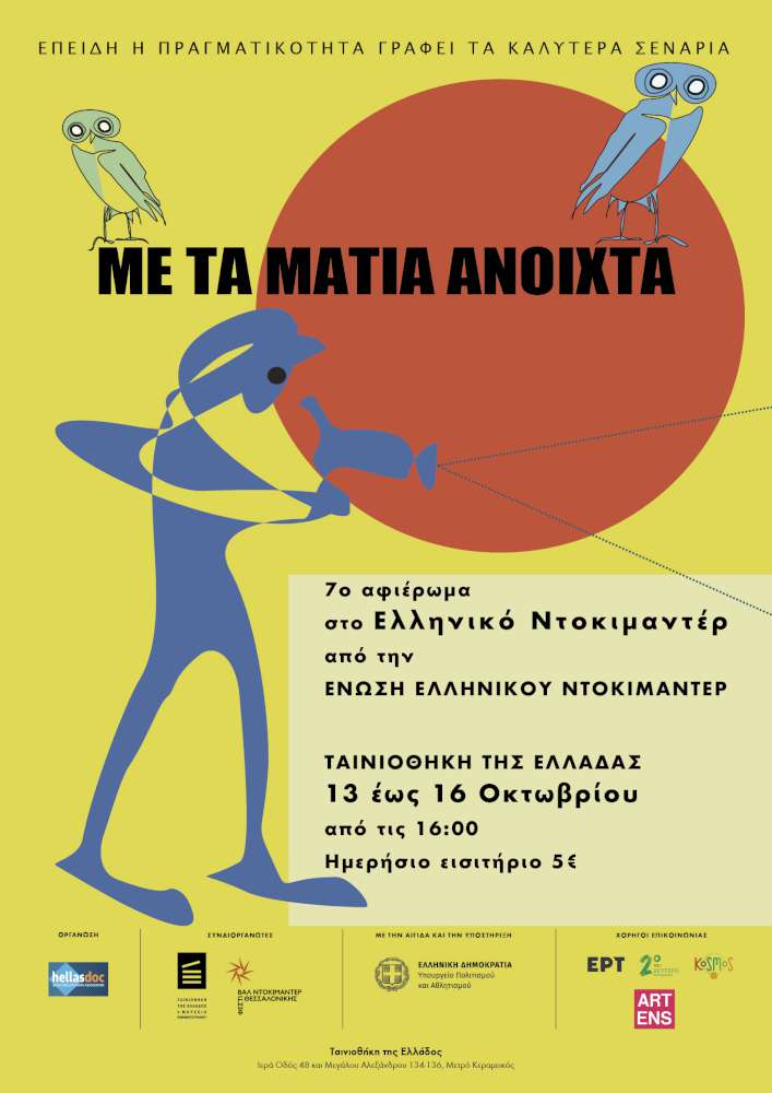   Με τα μάτια ανοιχτά