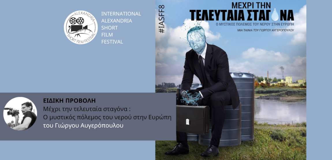 Παράλληλες δράσεις 8ου Διεθνούς Φεστιβάλ Ταινιών Μικρού Μήκους Αλεξάνδρειας