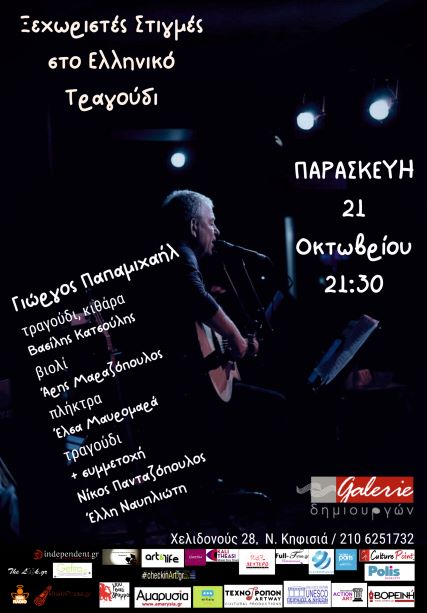 Ξεχωριστές στιγμές στο ελληνικό τραγούδι 