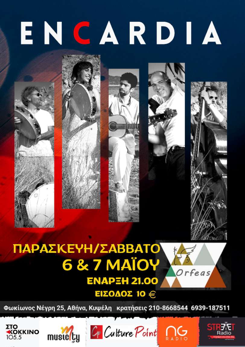 Οι Encardia στον Ορφέα