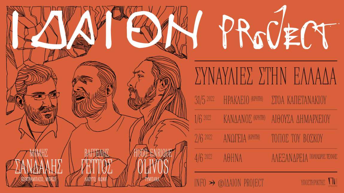 Ιδαίον Project