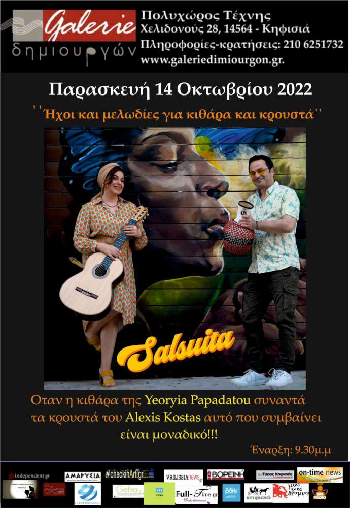 Ήχοι και μελωδίες για κιθάρα και κρουστά