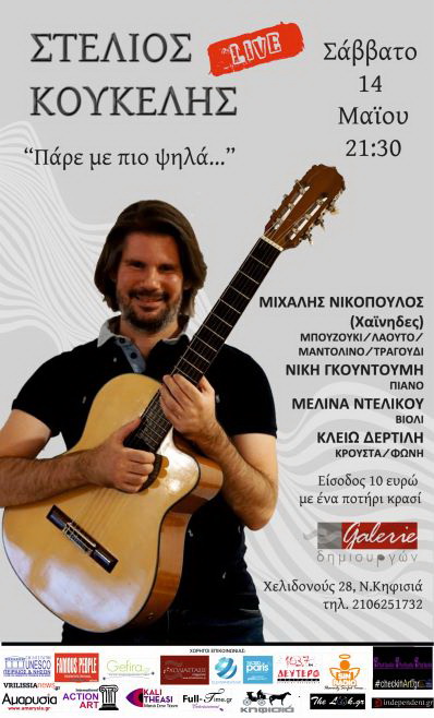 Ο Στέλιος Κουκέλης στον πολυχώρο τέχνης GALERIE Δημιουργών