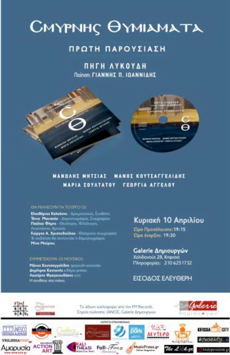 Σμύρνης Θυμιάματα