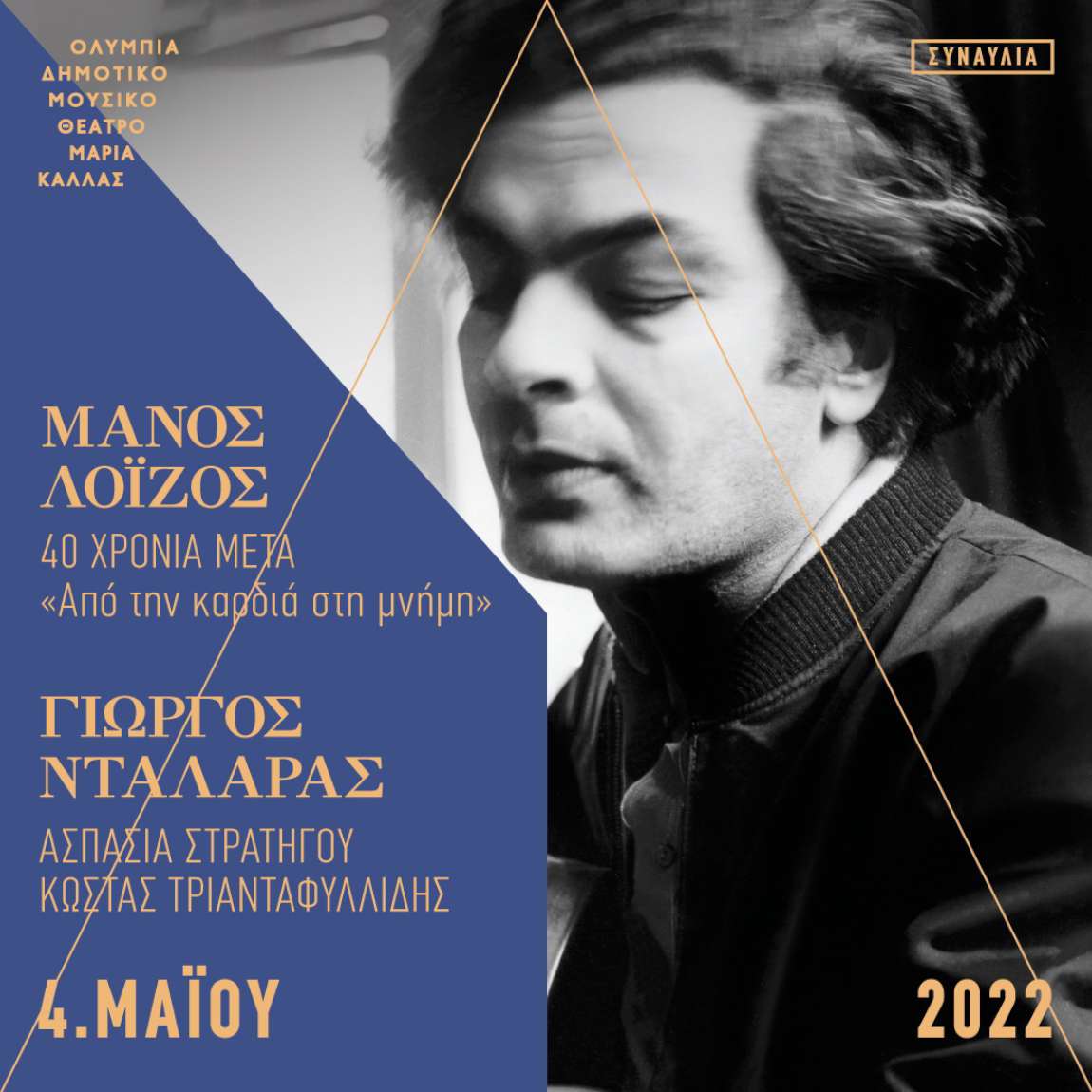 Αφιέρωμα στον Μάνο Λοïζο