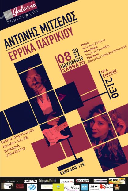 Αντώνης Μιτζέλος- Έρρικα Πατρικίου live!!!