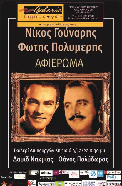 ΄΄ Νίκος Γούναρης-Φώτης Πολυμέρης…Αφιέρωμα ΄΄