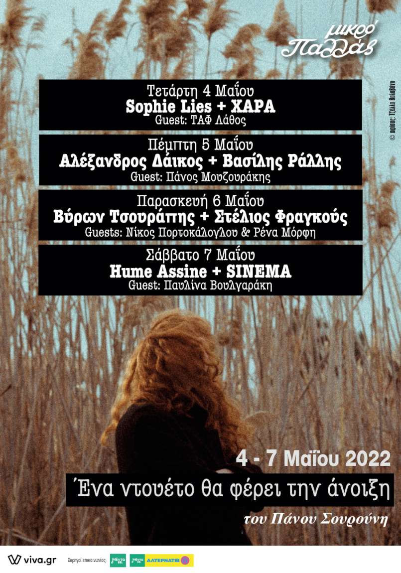 Ένα ντουέτο θα φέρει την άνοιξη