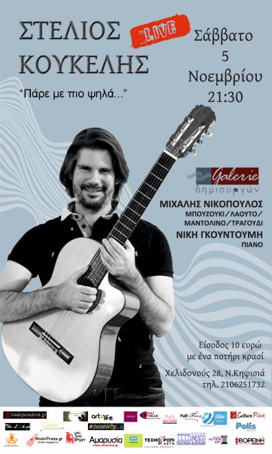 Πάρε με πιο ψηλά