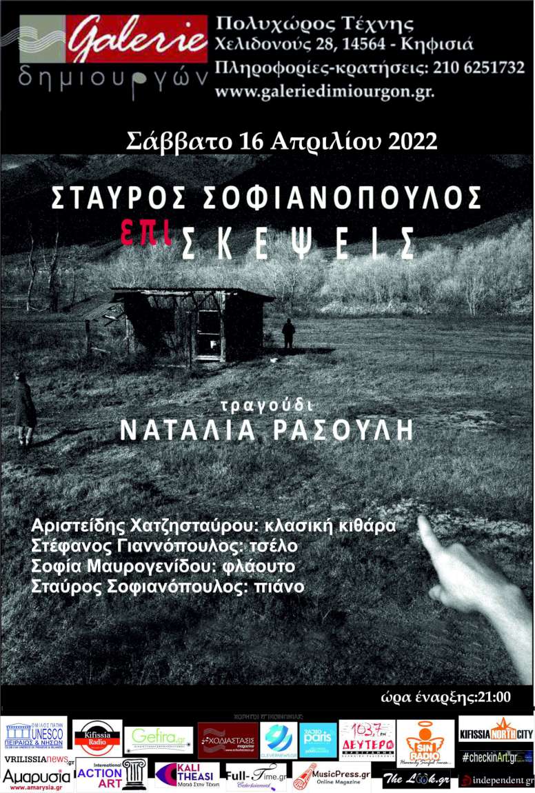 O Σταύρος Σοφιανόπουλος στη «Galerie Δημιουργών»